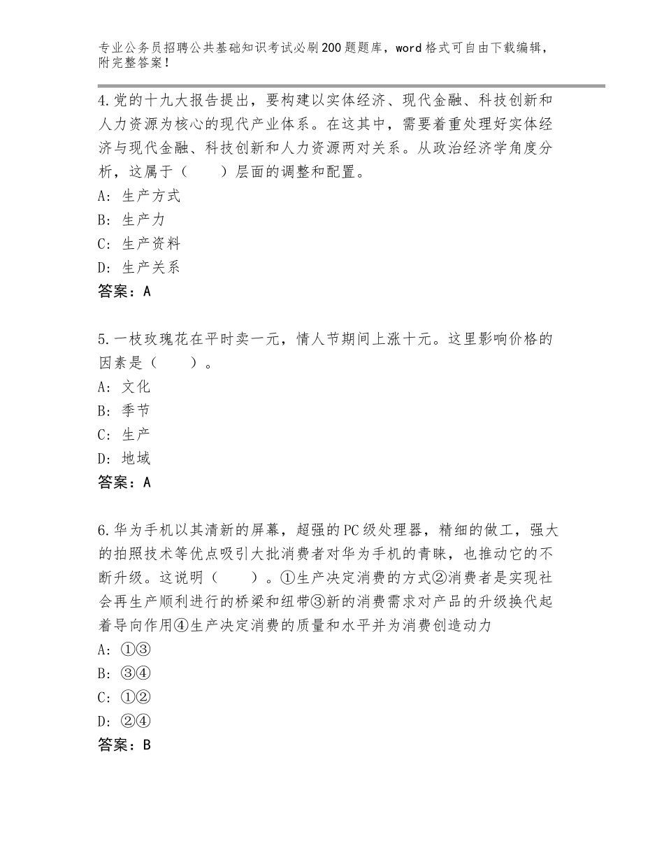 2024年吉林省公务员招聘公共基础知识考试必刷200题真题【考试直接用】_第2页