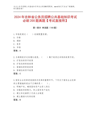 2024年吉林省公务员招聘公共基础知识考试必刷200题真题【考试直接用】