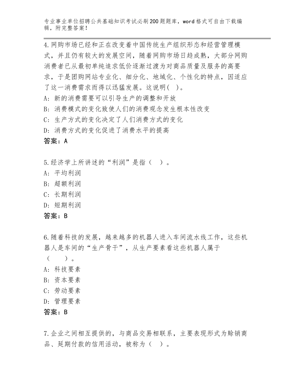 2024年福建省龙海市事业单位招聘公共基础知识考试必刷200题真题题库带下载答案_第2页