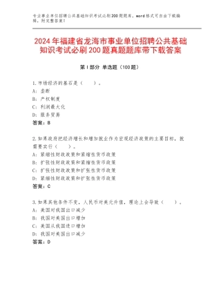 2024年福建省龙海市事业单位招聘公共基础知识考试必刷200题真题题库带下载答案
