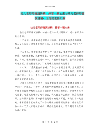 幼儿教师师德演讲稿：捧着一颗心来与幼儿教师师德演讲稿：无悔的选择汇编