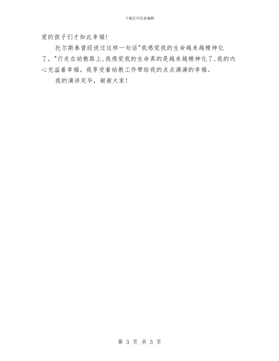 幼儿教师师德演讲稿：我工作_第3页