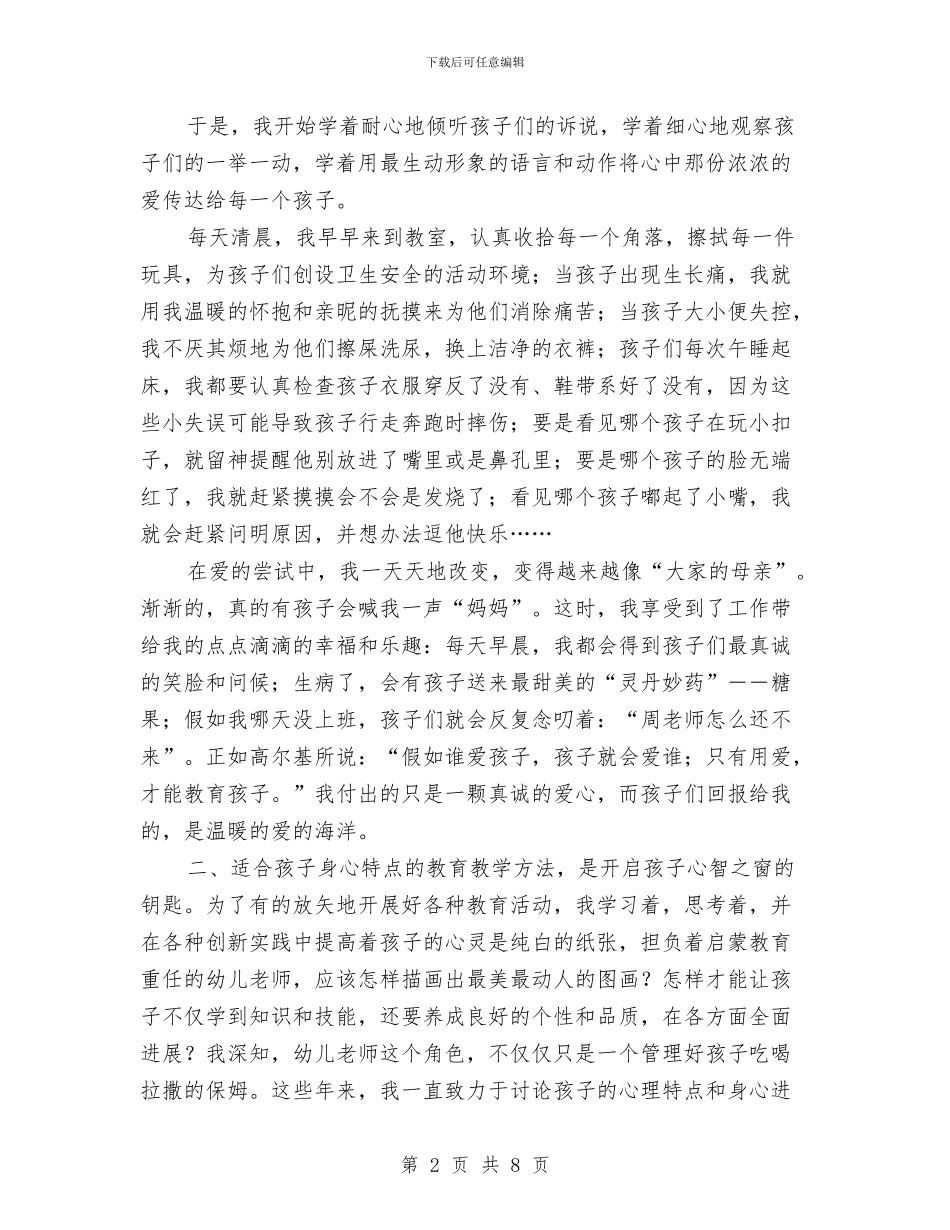 幼儿教师师德演讲稿：捧着一颗心来与幼儿教师师德演讲稿：爱的付出和收获汇编_第2页