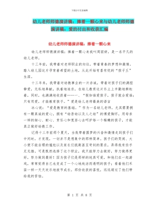 幼儿教师师德演讲稿：捧着一颗心来与幼儿教师师德演讲稿：爱的付出和收获汇编