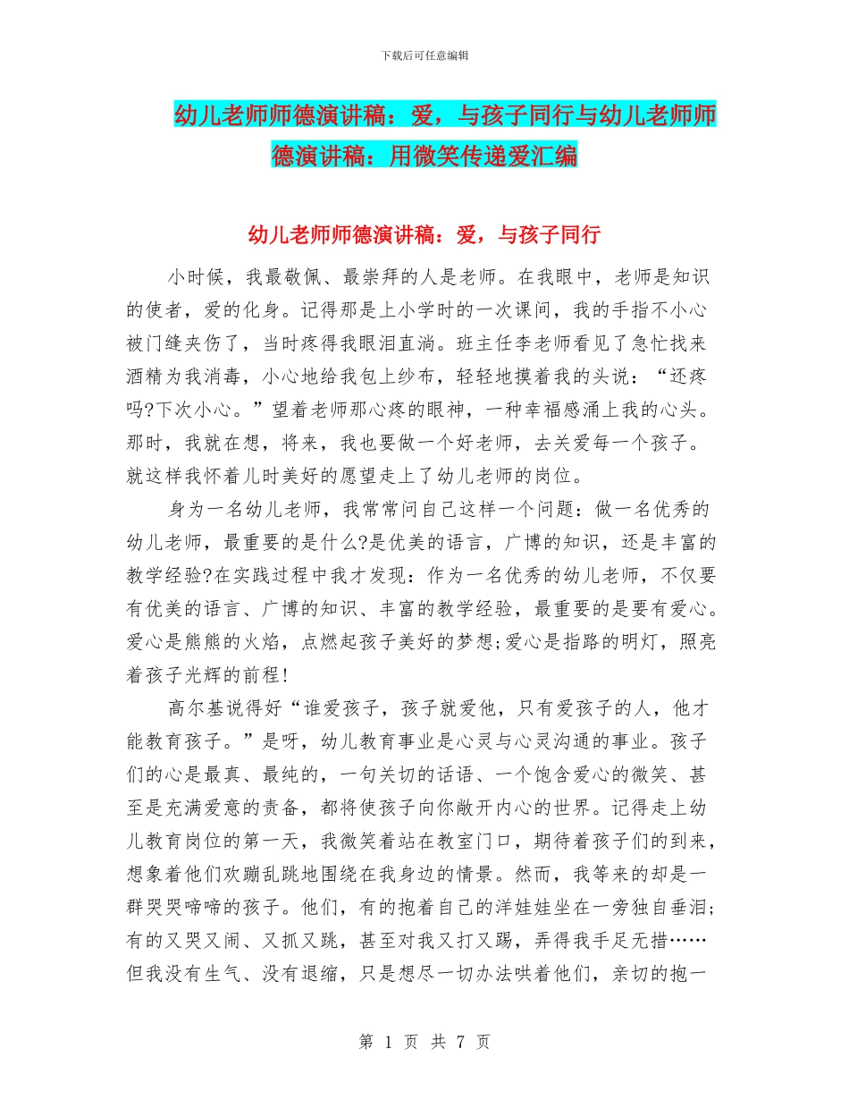 幼儿教师师德演讲稿：爱-与孩子同行与幼儿教师师德演讲稿：用微笑传递爱汇编_第1页
