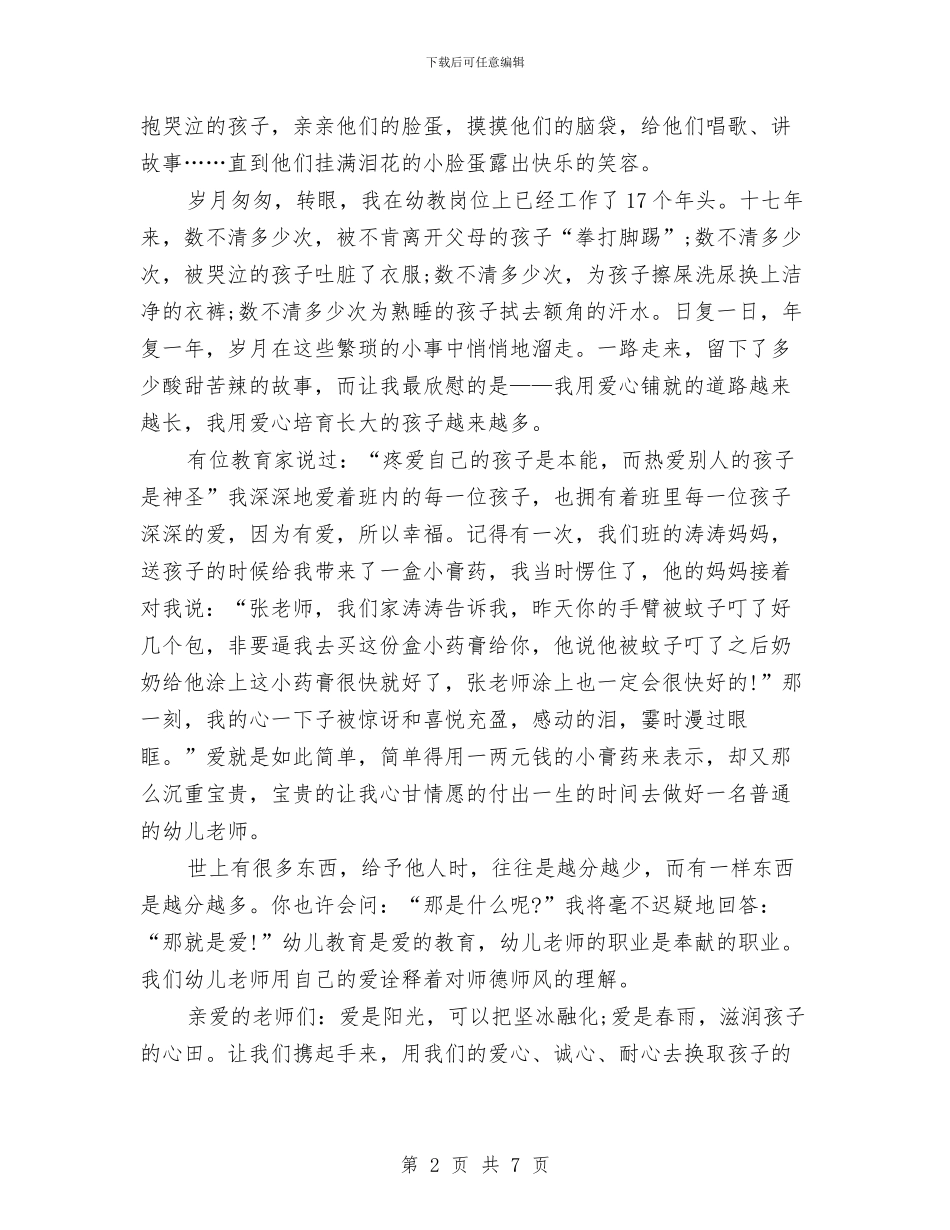 幼儿教师师德演讲稿：爱-与孩子同行与幼儿教师师德演讲稿：用微笑传递爱汇编_第2页