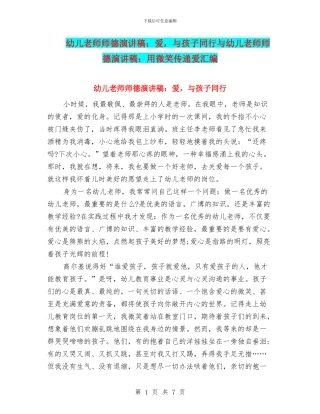 幼儿教师师德演讲稿：爱-与孩子同行与幼儿教师师德演讲稿：用微笑传递爱汇编