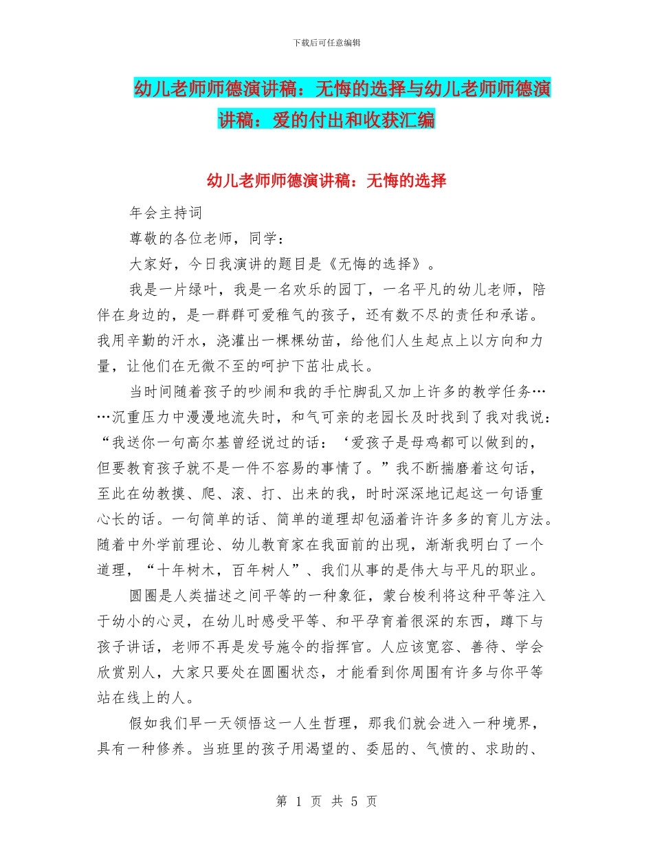 幼儿教师师德演讲稿：无悔的选择与幼儿教师师德演讲稿：爱的付出和收获汇编_第1页