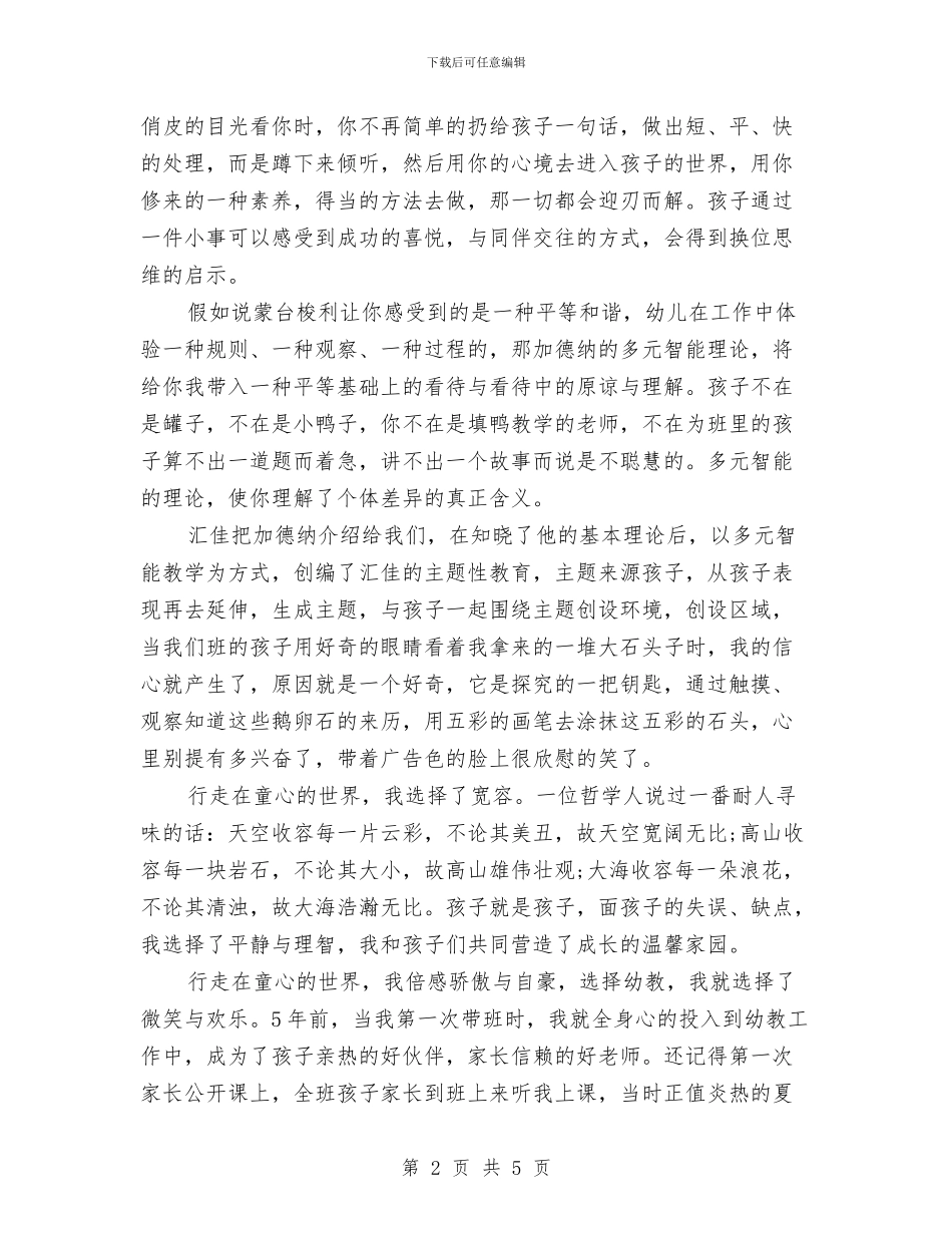 幼儿教师师德演讲稿：无悔的选择与幼儿教师师德演讲稿：爱的付出和收获汇编_第2页