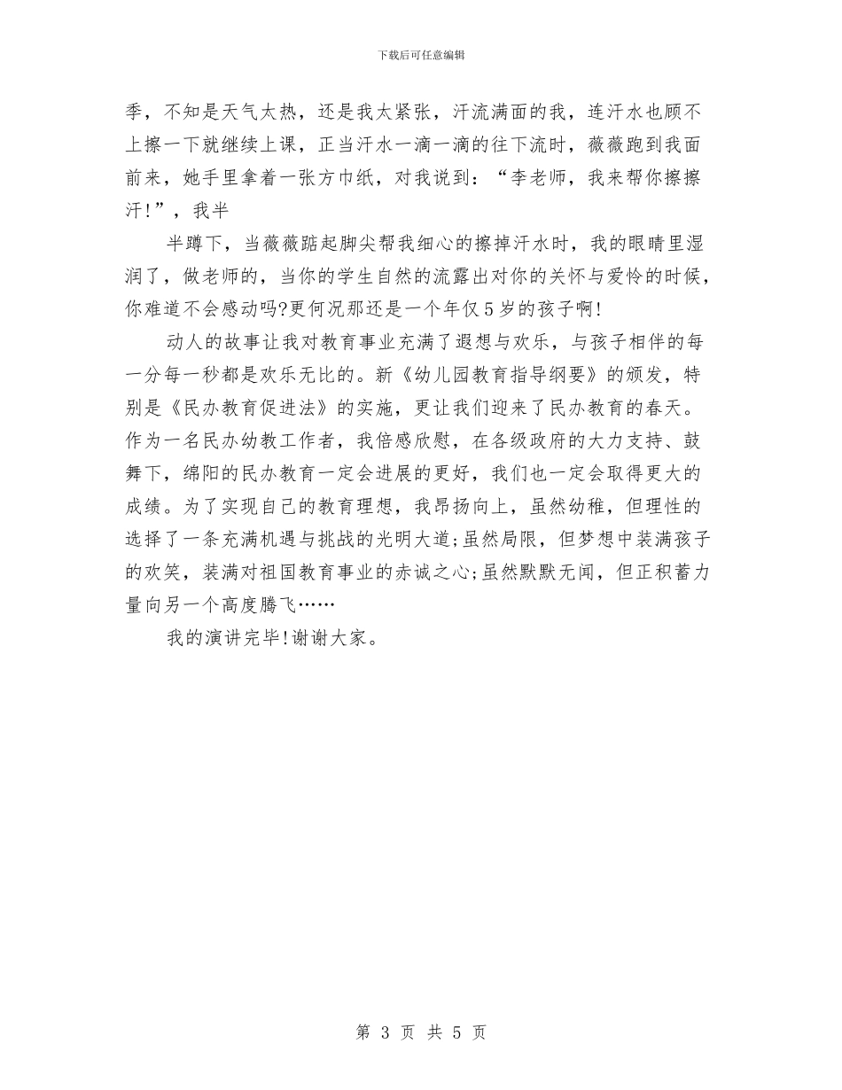 幼儿教师师德演讲稿：无悔的选择与幼儿教师师德演讲稿：爱的付出和收获汇编_第3页