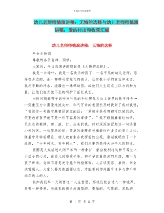 幼儿教师师德演讲稿：无悔的选择与幼儿教师师德演讲稿：爱的付出和收获汇编