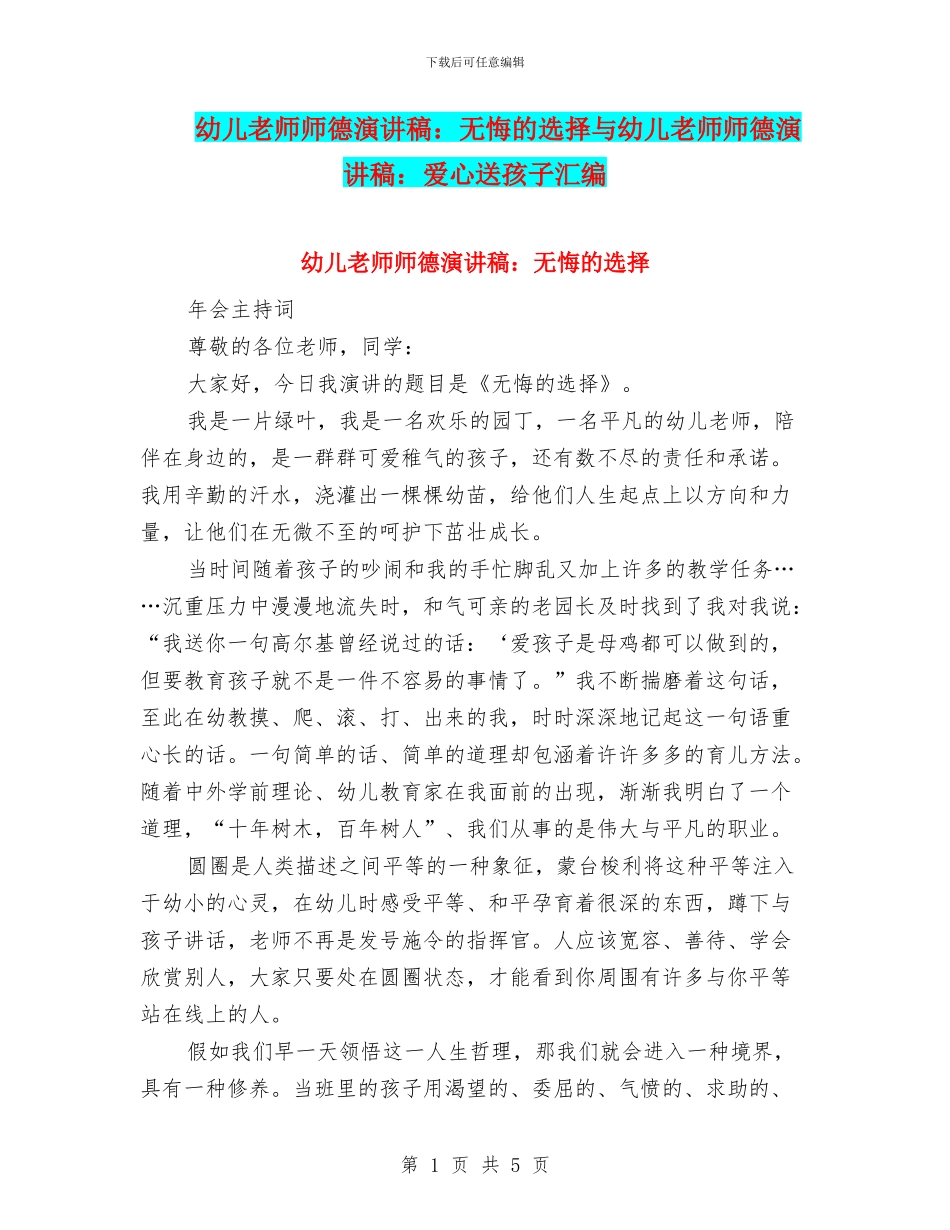 幼儿教师师德演讲稿：无悔的选择与幼儿教师师德演讲稿：爱心送孩子汇编_第1页