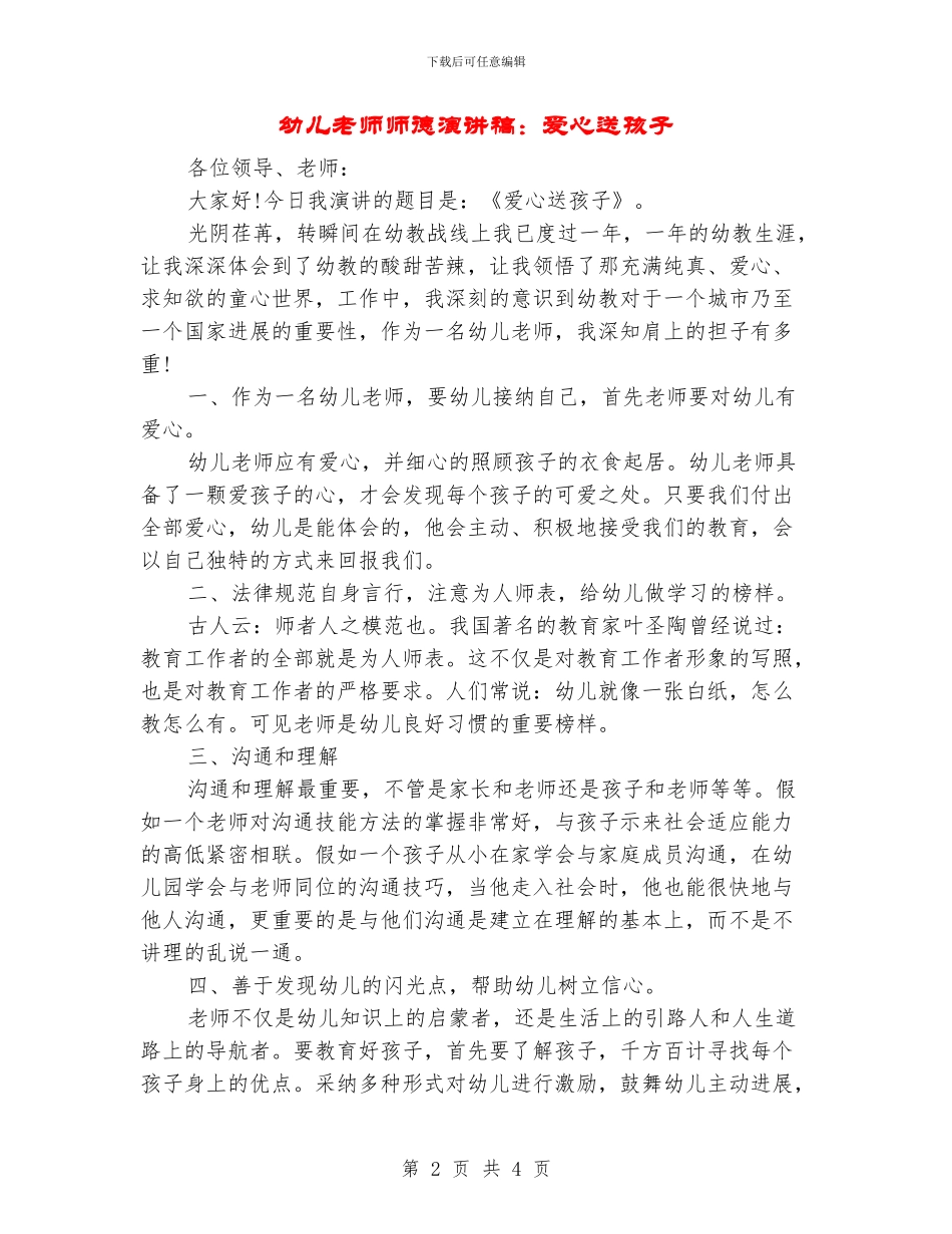 幼儿教师师德演讲稿：爱心送孩子_第2页