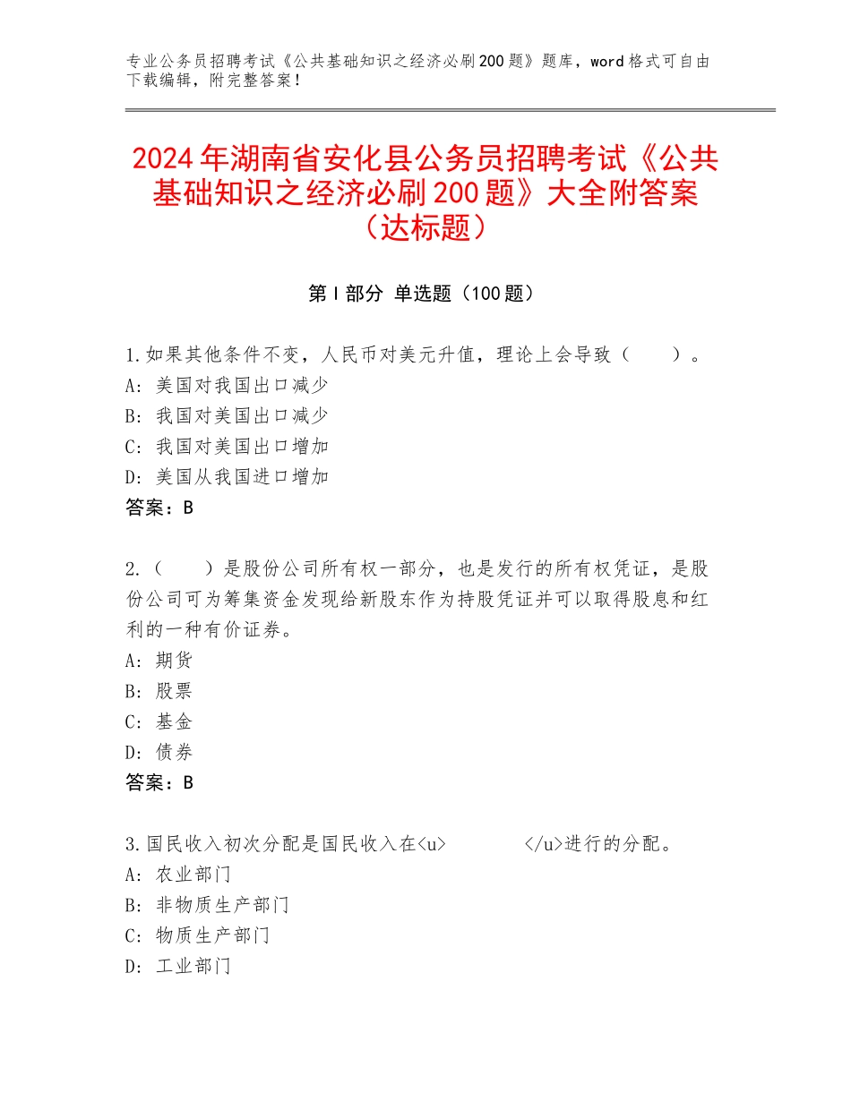 2024年湖南省安化县公务员招聘考试《公共基础知识之经济必刷200题》大全附答案（达标题）_第1页