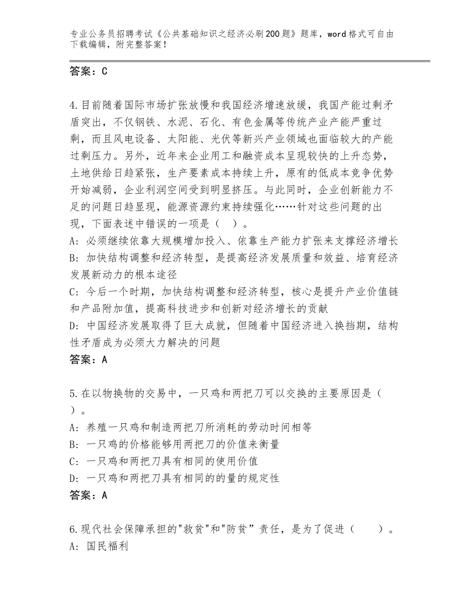 2024年湖南省安化县公务员招聘考试《公共基础知识之经济必刷200题》大全附答案（达标题）_第2页