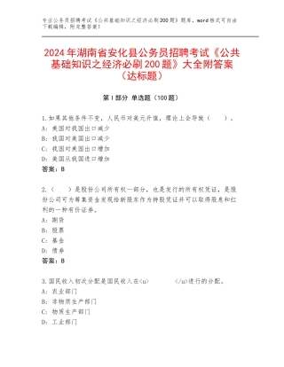 2024年湖南省安化县公务员招聘考试《公共基础知识之经济必刷200题》大全附答案（达标题）