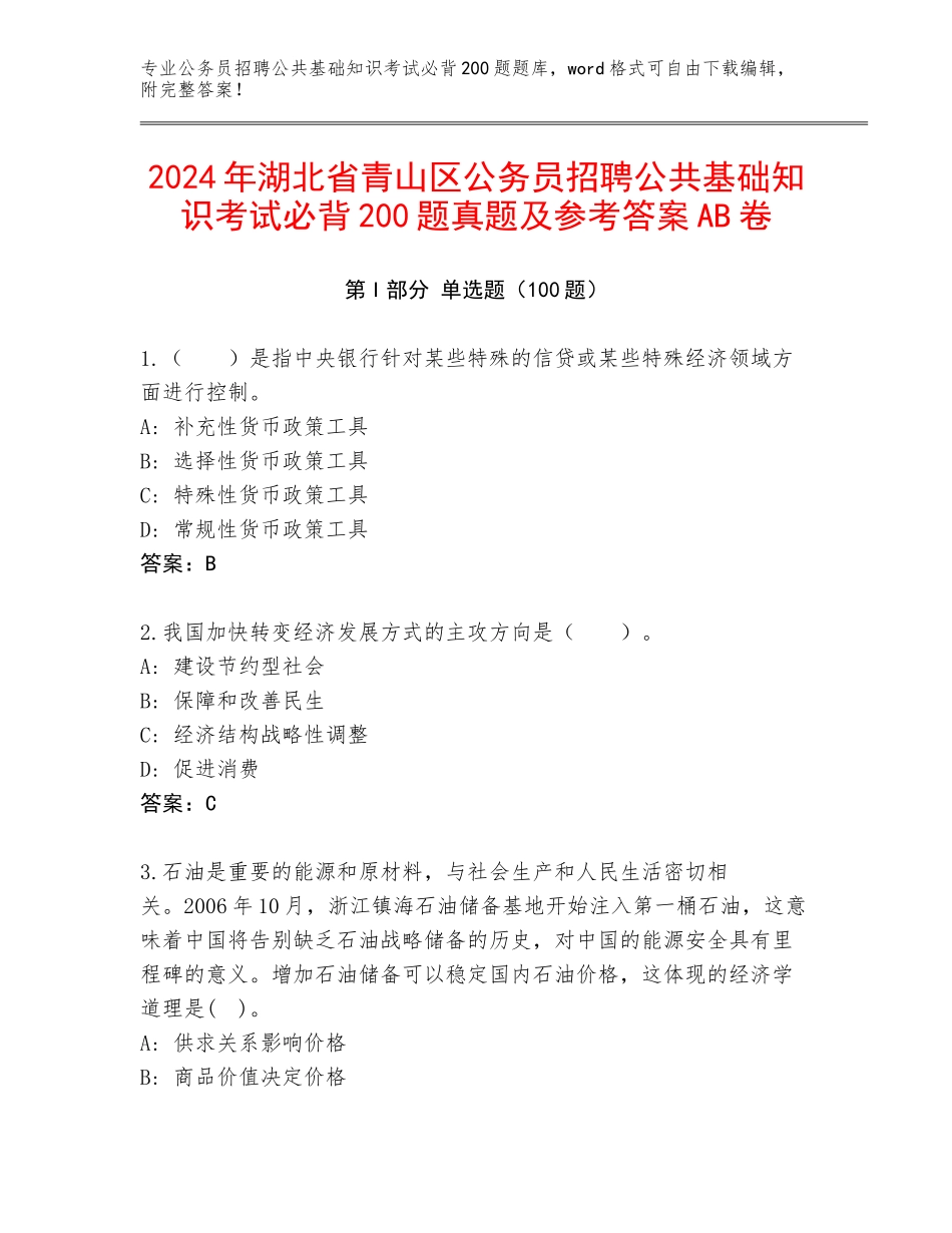 2024年湖北省青山区公务员招聘公共基础知识考试必背200题真题及参考答案AB卷_第1页