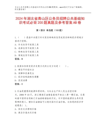 2024年湖北省青山区公务员招聘公共基础知识考试必背200题真题及参考答案AB卷