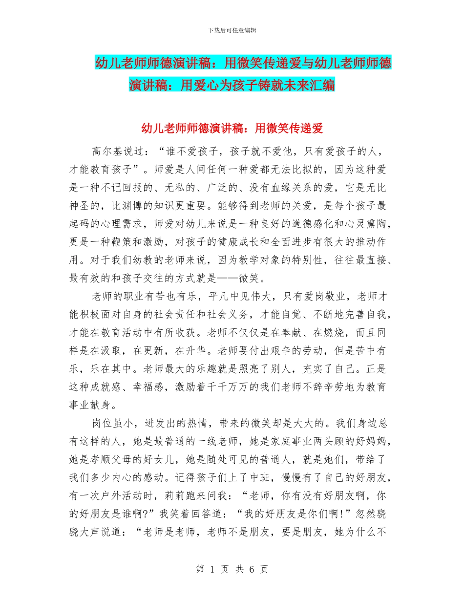 幼儿教师师德演讲稿：用微笑传递爱与幼儿教师师德演讲稿：用爱心为孩子铸就未来汇编_第1页