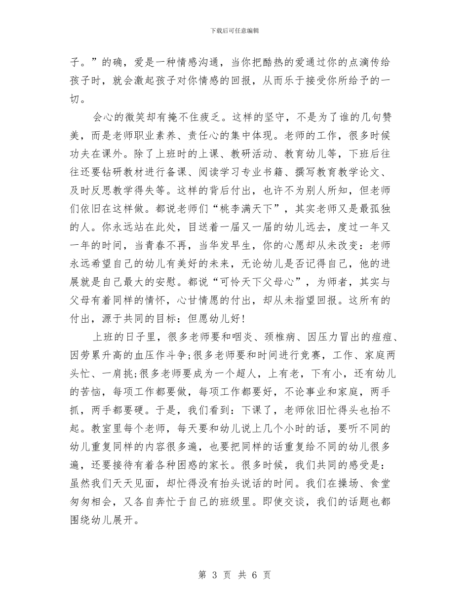 幼儿教师师德演讲稿：用微笑传递爱与幼儿教师师德演讲稿：用爱心为孩子铸就未来汇编_第3页