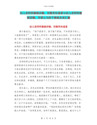 幼儿教师师德演讲稿：用微笑传递爱与幼儿教师师德演讲稿：用爱心为孩子铸就未来汇编