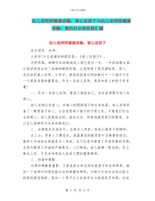 幼儿教师师德演讲稿：爱心送孩子与幼儿教师师德演讲稿：爱的付出和收获汇编