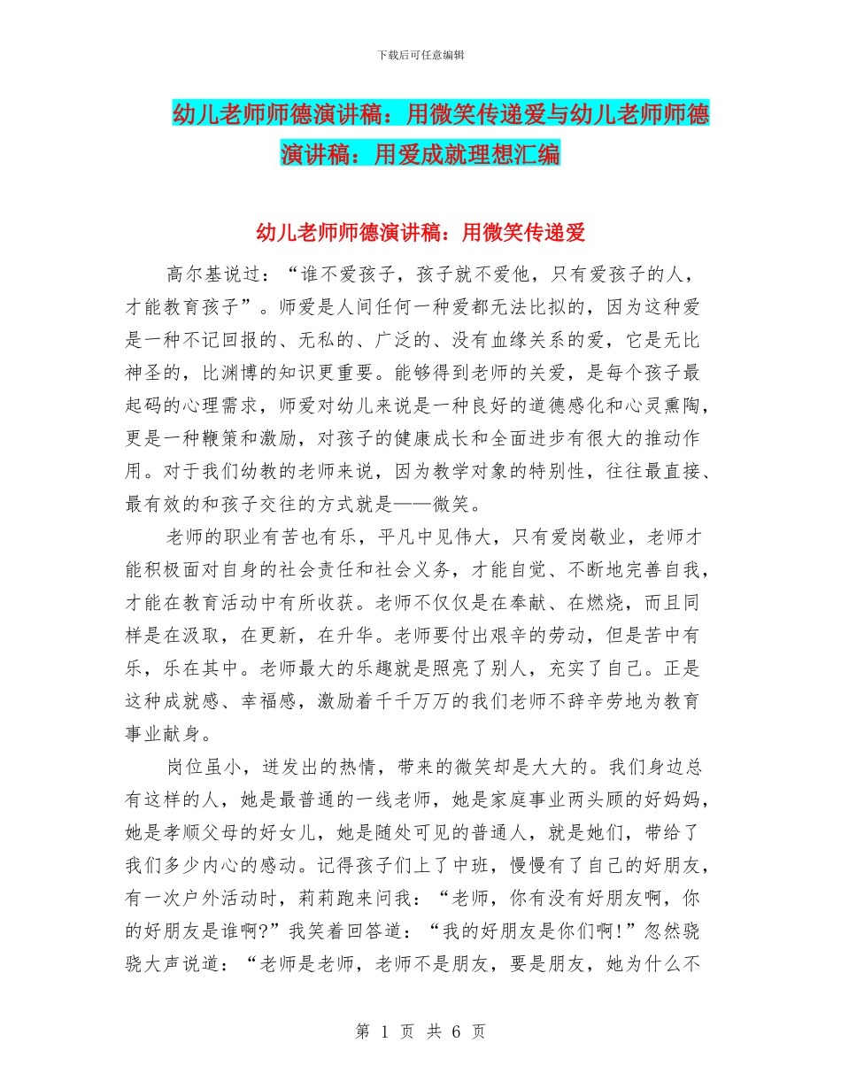 幼儿教师师德演讲稿：用微笑传递爱与幼儿教师师德演讲稿：用爱成就理想汇编_第1页