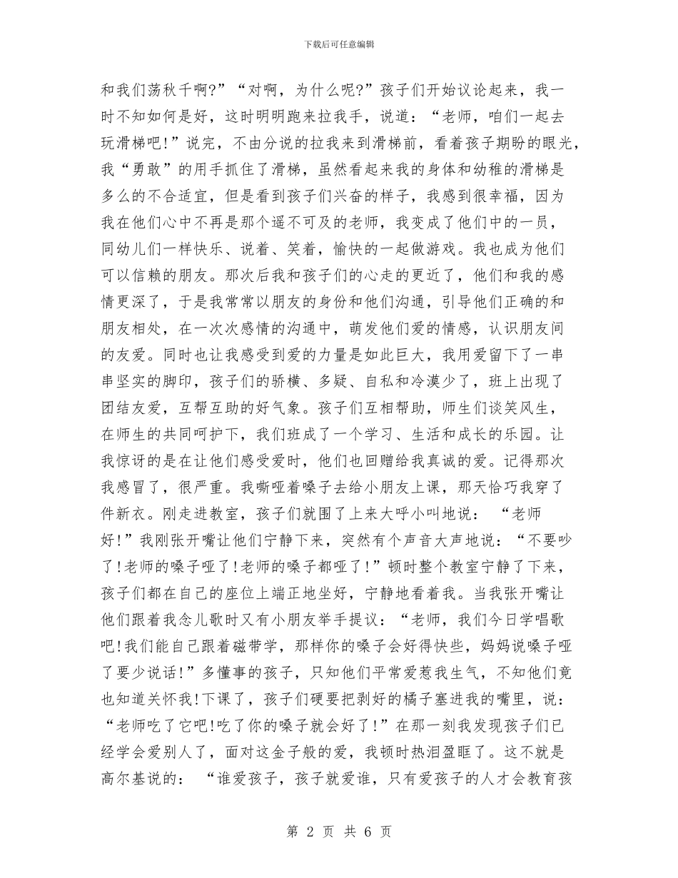 幼儿教师师德演讲稿：用微笑传递爱与幼儿教师师德演讲稿：用爱成就理想汇编_第2页