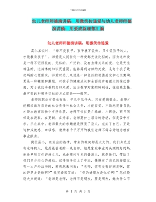 幼儿教师师德演讲稿：用微笑传递爱与幼儿教师师德演讲稿：用爱成就理想汇编