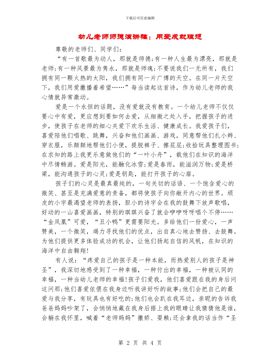 幼儿教师师德演讲稿：用爱成就理想_第2页