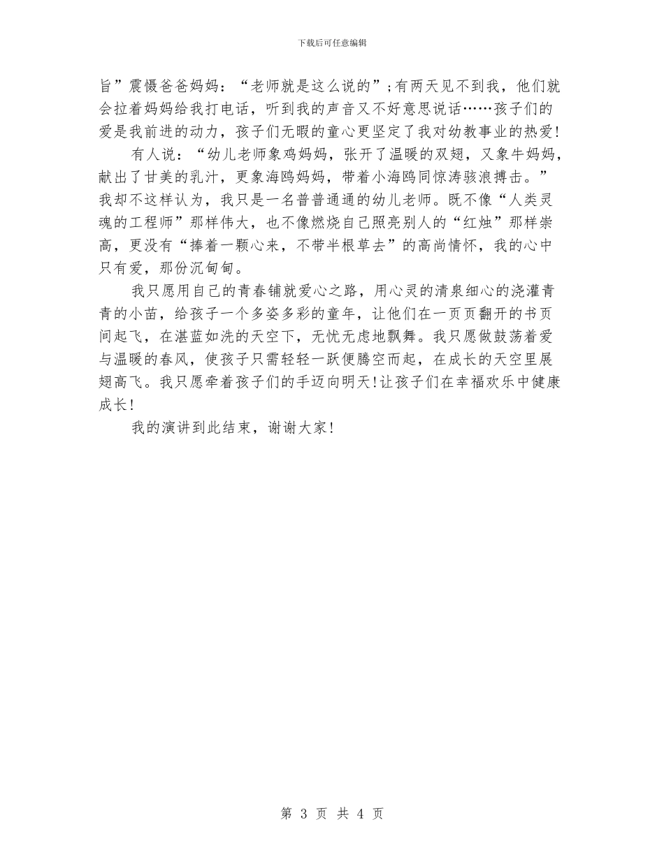 幼儿教师师德演讲稿：用爱成就理想_第3页