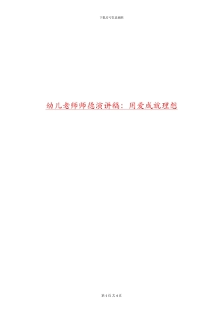 幼儿教师师德演讲稿：用爱成就理想