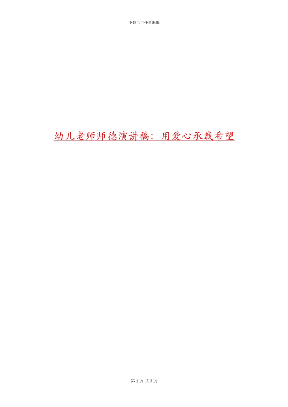 幼儿教师师德演讲稿：用爱心承载希望_第1页