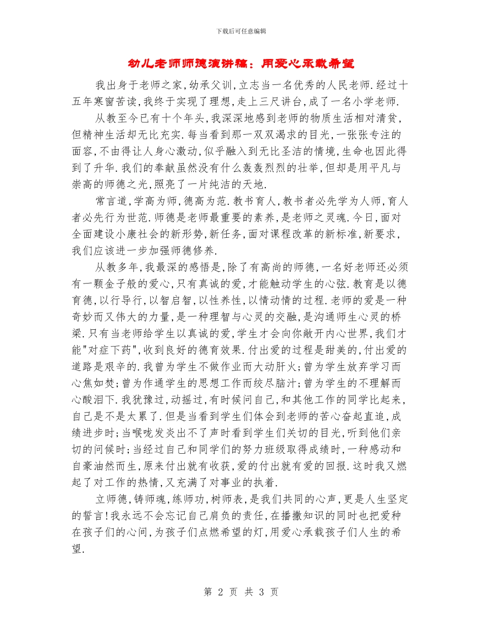 幼儿教师师德演讲稿：用爱心承载希望_第2页