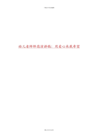 幼儿教师师德演讲稿：用爱心承载希望