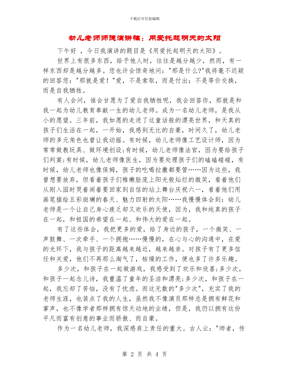 幼儿教师师德演讲稿：用爱托起明天的太阳_第2页