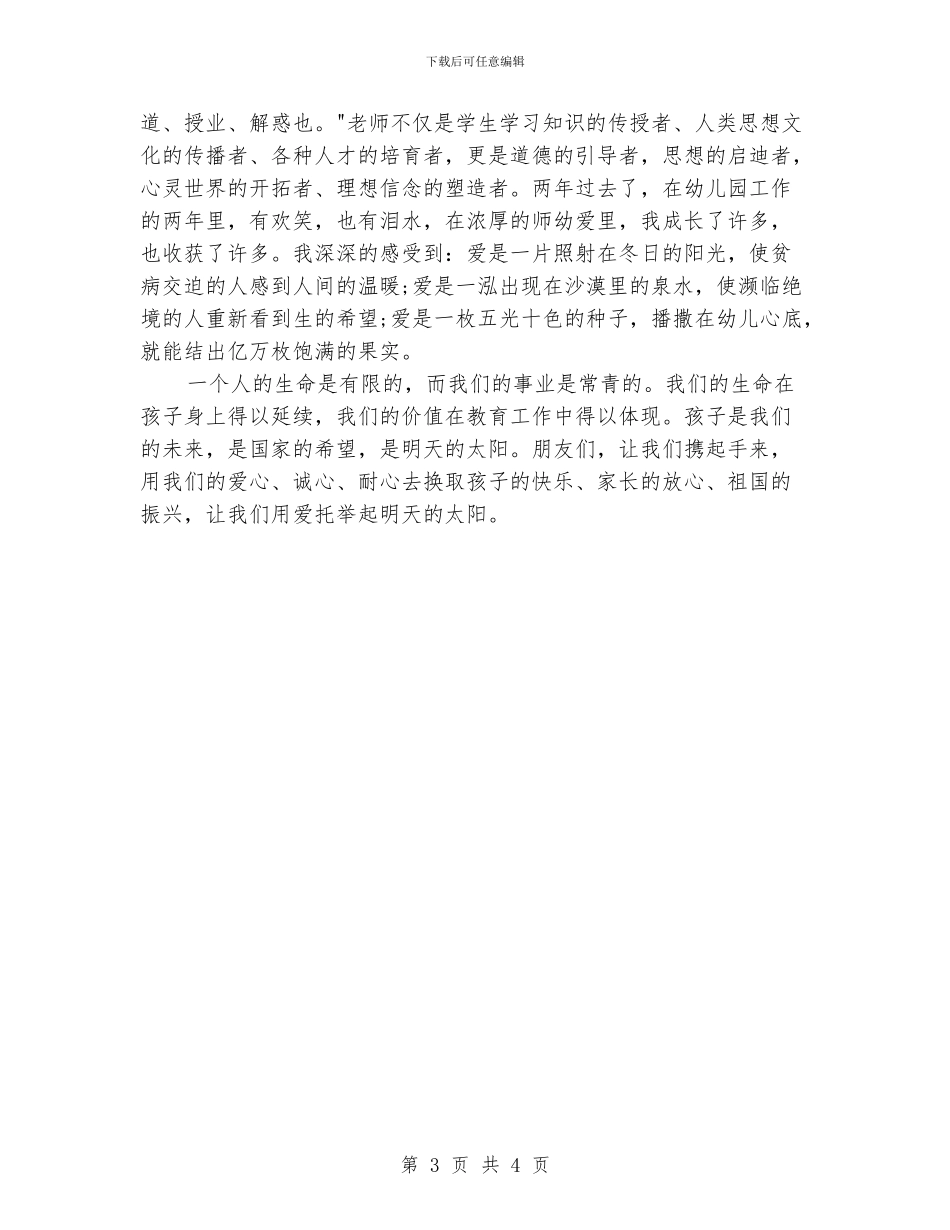 幼儿教师师德演讲稿：用爱托起明天的太阳_第3页