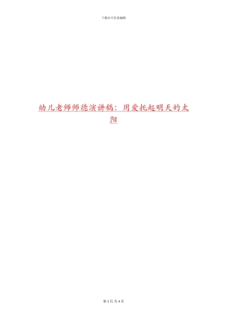 幼儿教师师德演讲稿：用爱托起明天的太阳