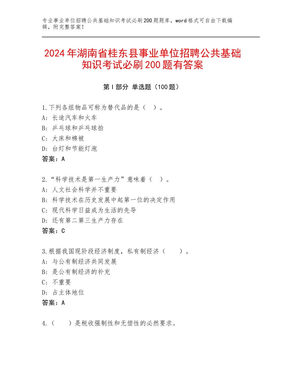 2024年湖南省桂东县事业单位招聘公共基础知识考试必刷200题有答案_第1页