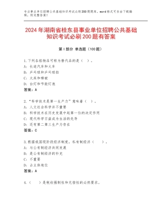 2024年湖南省桂东县事业单位招聘公共基础知识考试必刷200题有答案