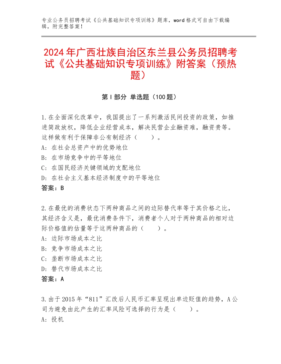 2024年广西壮族自治区东兰县公务员招聘考试《公共基础知识专项训练》附答案（预热题）_第1页