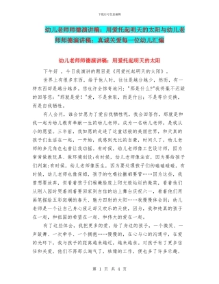 幼儿教师师德演讲稿：用爱托起明天的太阳与幼儿教师师德演讲稿：真诚关爱每一位幼儿汇编