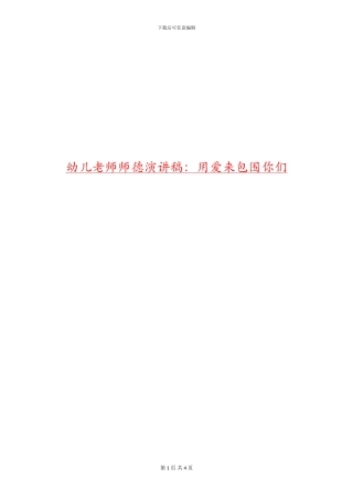 幼儿教师师德演讲稿：用爱来包围你们