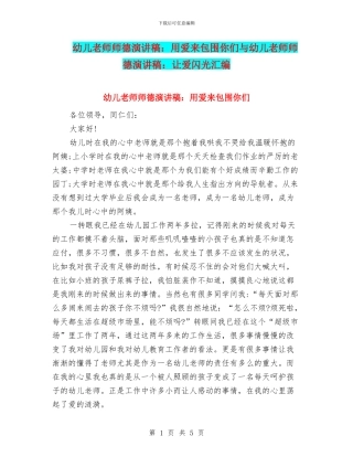 幼儿教师师德演讲稿：用爱来包围你们与幼儿教师师德演讲稿：让爱闪光汇编