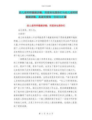 幼儿教师师德演讲稿：用爱来包围你们与幼儿教师师德演讲稿：真诚关爱每一位幼儿汇编