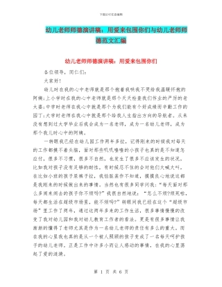 幼儿教师师德演讲稿：用爱来包围你们与幼儿教师师德范文汇编