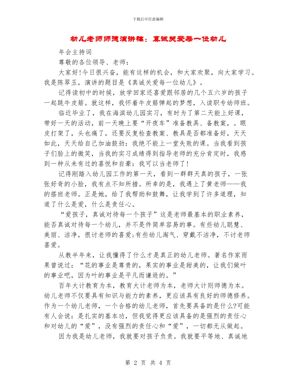 幼儿教师师德演讲稿：真诚关爱每一位幼儿_第2页