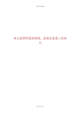 幼儿教师师德演讲稿：真诚关爱每一位幼儿