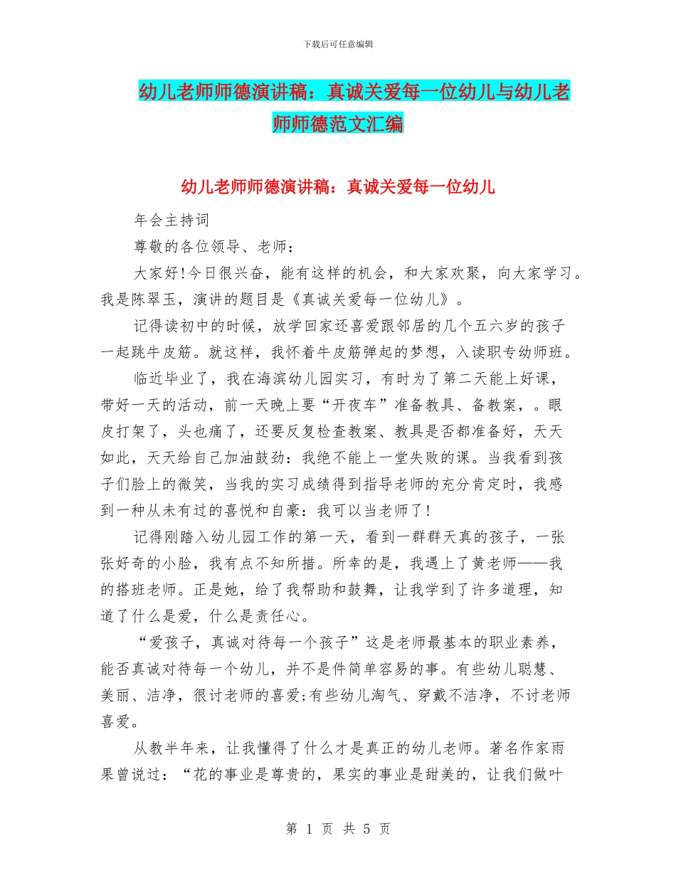 幼儿教师师德演讲稿：真诚关爱每一位幼儿与幼儿教师师德范文汇编_第1页
