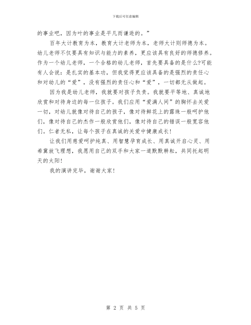 幼儿教师师德演讲稿：真诚关爱每一位幼儿与幼儿教师师德范文汇编_第2页